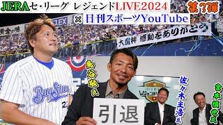 【スペシャル対談第3回】JERAセ・リーグ レジェンドLIVE2024×日刊スポーツ初コラボ【佐々木主浩氏、宮本慎也氏、鳥谷敬氏】