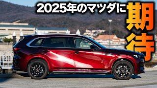 【今年の1台】2025年のマツダ。楽しみなのはもちろん○○！