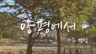 가수 정답 - 양평에서 뮤직비디오