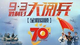 【1080P完整版】纪念伟大的胜利——反法西斯战争胜利70周年纪念日