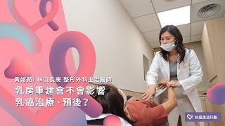 乳房重建會不會影響乳癌治療、預後？| 2020康健癌症線上影音論壇