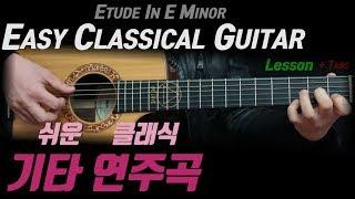 쉬운 클래식기타 레슨 Etude In E Minor 타브악보 Classical Guitar Lesson TABS  ㅣ 로망스 스타일 쉬운악보 Romance Style