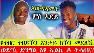 ኣደይ ንሕቶታትኩም መልሲ ሂባ || ኣውደኣመት ምስ ኣደይ