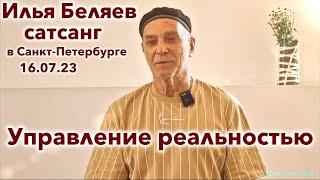 Илья Беляев  Управление реальностью. Сатсанг в Санкт-Петербурге 16.07.23