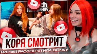 КОРЯ СМОТРИТ - Топ Моменты с Twitch | Морфи Рассекретила Гаечку