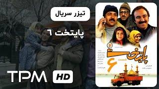 تیزر سریال جدید پایتخت 6 | Serial Irani Paitakht 6 Trailer