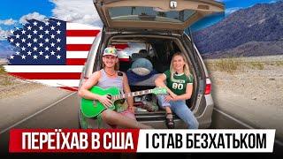  КИНУВ ВСЕ АБИ ЖИТИ В МАШИНІ В США І НЕ ЖАЛІЄ | УКРАЇНЦІ В США @shukachprygod