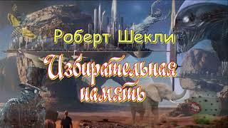 Роберт Шекли "Избирательная память", "Необходимая вещь", аудиокнига