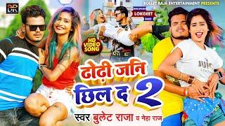 #VIDEO | ढोढ़ी जनि छिल दऽ 2 | #Bullet Raja | Dhodhi Jani Chill Da 2 | #Neha Raj | Bhojpuri Song 2022