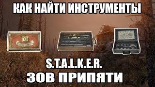 HOW TO FIND ALL THE TOOLS - S.T.A.L.K.E.R. CALL OF PRIPYAT