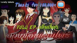 สวยซ่อนแวมไพร์(Full EP.)เต็มเรื่อง/การ์ตูนlovely sakura/sakura school simulator/by แตงกวา