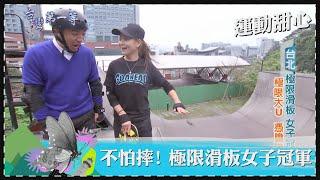 台灣第一等【極限運動甜心 花式滑板世界冠軍張郁婷／寬板滑水國手鄧佩珊 駕浪挑戰高難度技巧】 _精選特輯