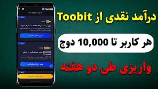 شانس دریافت درآمد نقدی تا 10,000 دوج کویناز طریق صرافی Toobit