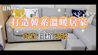 [淘寶家具開箱-沙發篇] 首次挑戰淘寶買沙發 | 打造韓系溫暖居家 | 挑選淺灰色系準沒錯 | 官方海運超方便 | 到底淘到寶還是踩到雷? 要有心理準備...[囍陽SONJA]