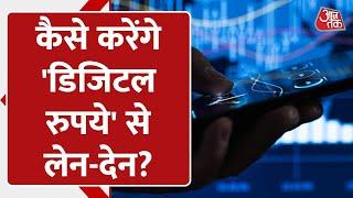 Budget 2022: कैसे होगा 'Digital Currency' से लेन-देन? जिसका FM ने budget में किया जिक्र? | India