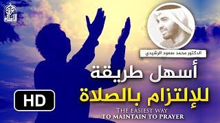أعظم وأسهل طريقة للمحافظة على الصلاة وعدم تركها أبدا || د. محمد سعود الرشيدي