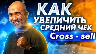 Как увеличить средний чек сделав допродажу к основному продукту ? Фишки  и советы от Сергея Азимова!