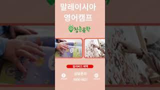 #말레이시아영어캠프 #말레이시아캠프