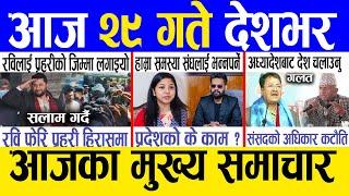 Today news  nepali news | aaja ka mukhya samachar, nepali samachar live | Push 29 gate 2081