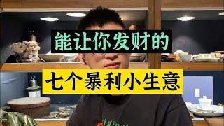 能让你发财的七个暴利小生意