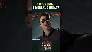 ЭТО КОМБО НАНОСИТ 100% УРОНА в Mortal Kombat 