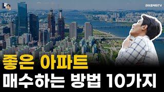 좋은 아파트 매수하는 방법 10가지. 이 영상 하나만 보시면 됩니다.