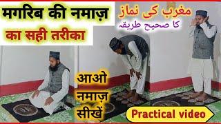 मगरिब की नमाज़ का सही तरीका|| Namaz Practical || Namaz ka tarika | Magrib ki Namaz