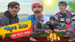 ( Winter Special ) শীতের ঠান্ডা , গরম ভাতে আণ্ডা || SRS ENTERTAINMENT PRESENT || Bangla Comedy ||