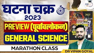 GHATNA CHAKRA 2023 General Science MCQs Marathon Class By Dr Vipan l Ghatna Chakra Purvavlokan 2023