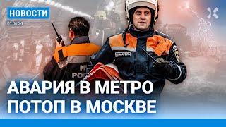 ️НОВОСТИ | В МОСКВЕ — АВАРИЯ В МЕТРО И ПОТОП | РОССИЯН НЕ ВЫПУСКАЮТ ИЗ СТРАНЫ| ФИНАЛ ЛИГИ ЧЕМПИОНОВ