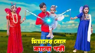 দিহানের বোন কালো পরী | Dihaner Bon Kalo Pori | bengali fairy tales | dihan | rihan |