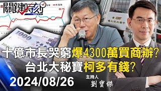 【關鍵LIVE直播】台北大秘寶「柯文哲多有錢」？十億市長一路哭窮 再爆4300萬現金高價買商辦！？-【關鍵時刻】2024.08.26