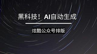 黑科技，AI实现公众号自动排版