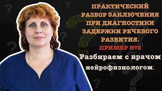 ПРИМЕР №2. ПРАКТИЧЕСКИЙ РАЗБОР ЗАКЛЮЧЕНИЯ ПРИ ДИАГНОСТИКЕ ЗАДЕРЖКИ РЕЧЕВОГО РАЗВИТИЯ