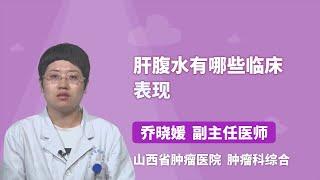 肝腹水有哪些临床表现 乔晓媛 山西省肿瘤医院