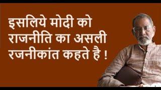 इसलिये मोदी को राजनीति का असली रजनीकांत कहते है  | BhauTorsekar | Prativad