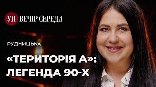 «Територія А»: Білик, Пономарьов, Юрченко, Лорак, Кузьма, «Фантом 2» – РУДНИЦЬКА | ВЕЧІР СЕРЕДИ