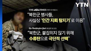 젤렌스키, 김정은에 억류 북한군 교환 제의 [앵커리포트] / YTN