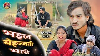 #भइल_बेइज्जती_भारी  new deshi comedy video #Bhail_bejjati_bhari #shailendra_gaur_azamgarh