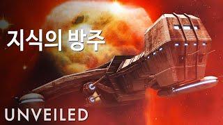 만약 우리가 지식의 방주를 발견한다면 어떻게 될까요? | Unveiled Korea