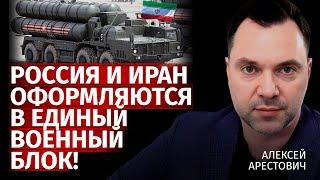 Россия и Иран оформляются в единый военный блок! | Алексей Арестович | Канал Центр