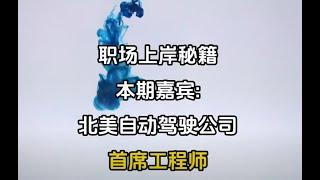 工程专业转行进军机器人领域，首席工程师指日可待 【求职上岸之路】