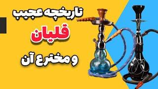 قلیان:قلیان اولین بار از کی و برای کی قل زد؟/ تاریخچه پر ماجرای قلیان