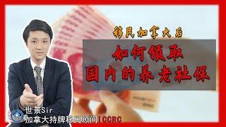 移民加拿大后，国内的养老社保如何领取？