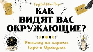 ОРАКУЛ ЛИСЫ. КАК ВИДЯТ ВАС ОКРУЖАЮЩИЕ?