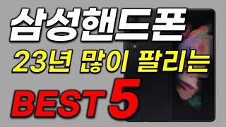 삼성핸드폰 추천 판매순위 BEST5 2023년 인기 급상승 가격 평점 후기 비교