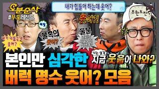 [무한도전] 웃으면 웃었다고 버럭하는 박명수의 웃어? 모음집 | 무한도전⏱오분순삭 MBC091003방송