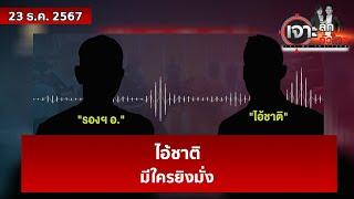 “ไอ้ชาติ...มีใครยิงมั่ง”  | เจาะลึกทั่วไทย | 23 ธ.ค. 67