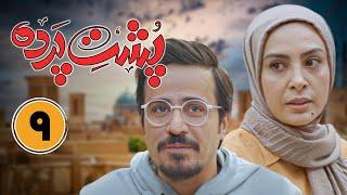 سریال جدید طنز پشت پرده - قسمت 9 | Serial Poshte Parde - Part 9