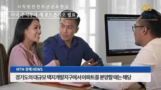 MTM경제뉴스 3기신도시 예전만큼 서울분양자 못끌어들인다